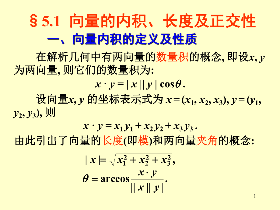 线性代数课件：线性代数§5.ppt_第1页