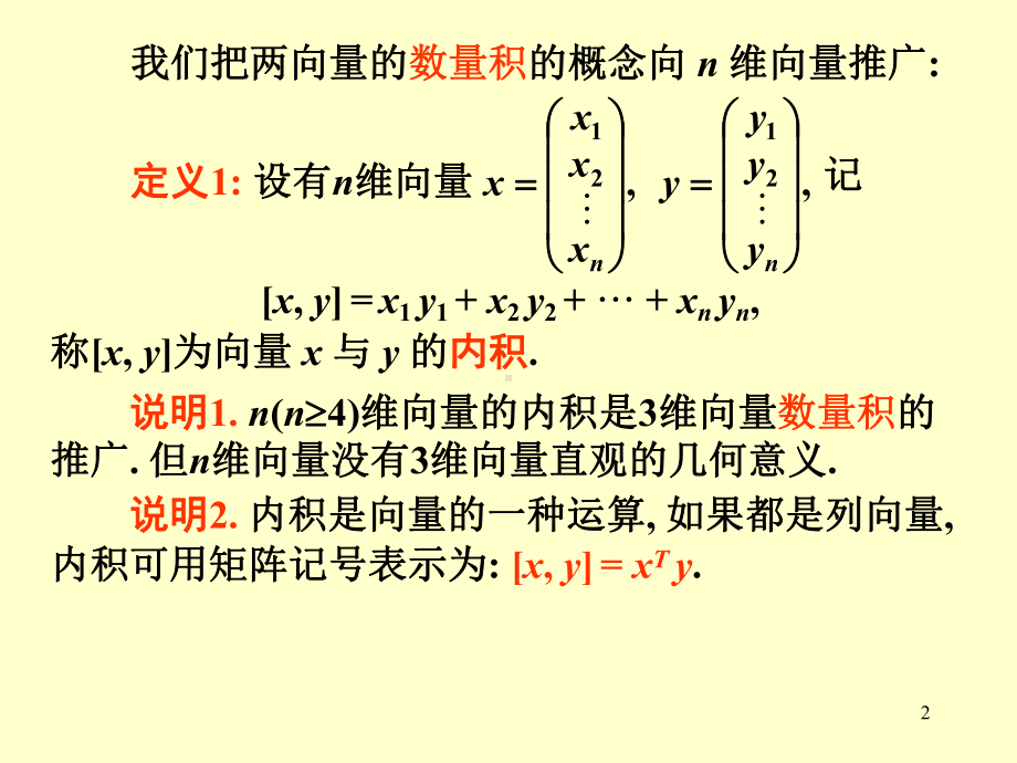 线性代数课件：线性代数§5.ppt_第2页