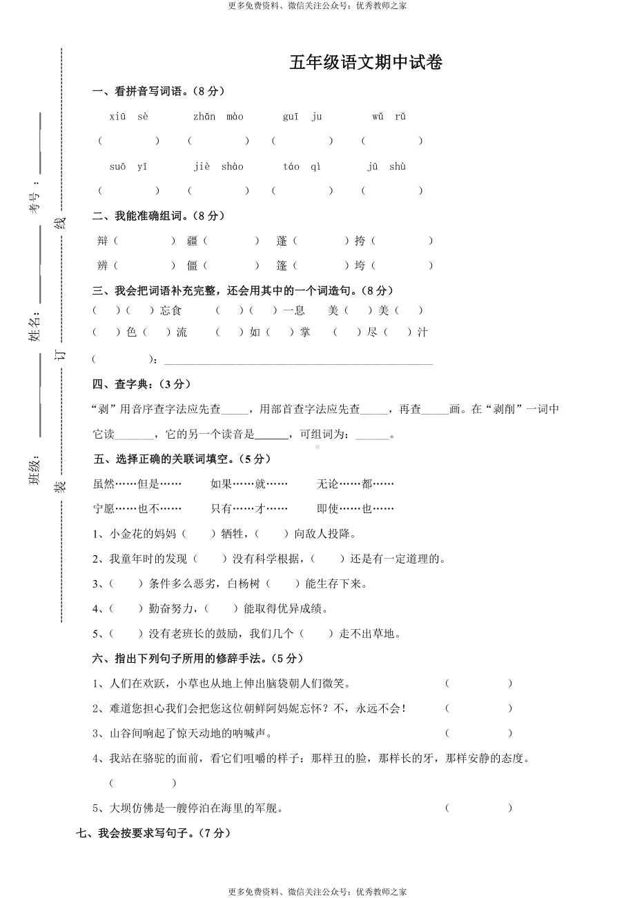 人教版小学五年级语文下册期中试卷 (3).doc_第1页