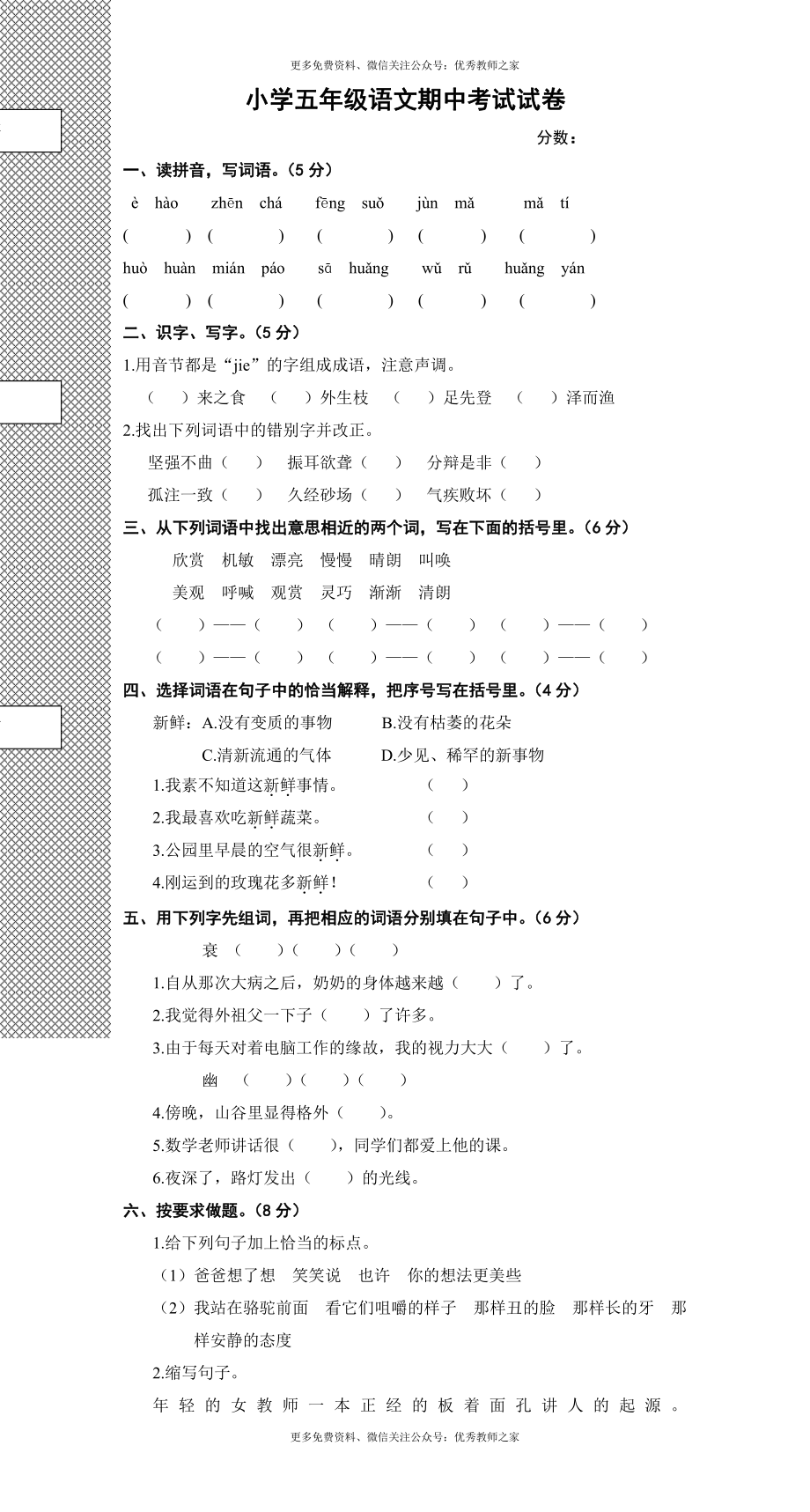 人教版五年级语文下册期中考试试卷 (1).doc_第1页