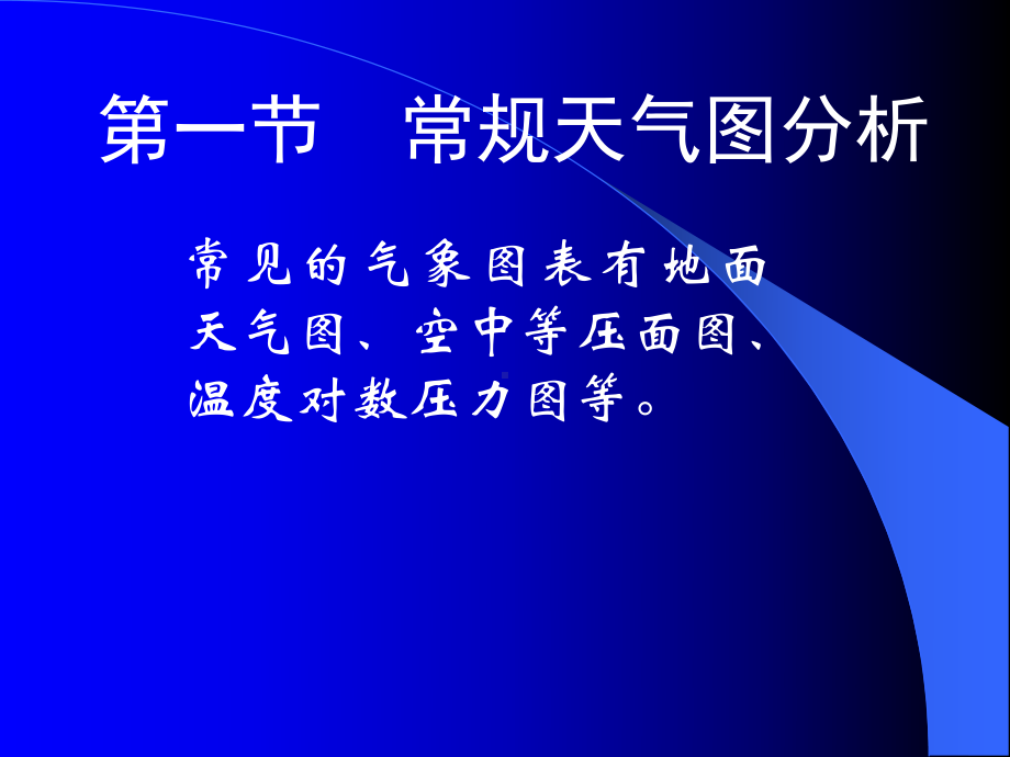 气象课件：4[1].1 地面、等压面图.ppt_第2页