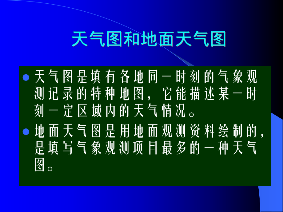 气象课件：4[1].1 地面、等压面图.ppt_第3页