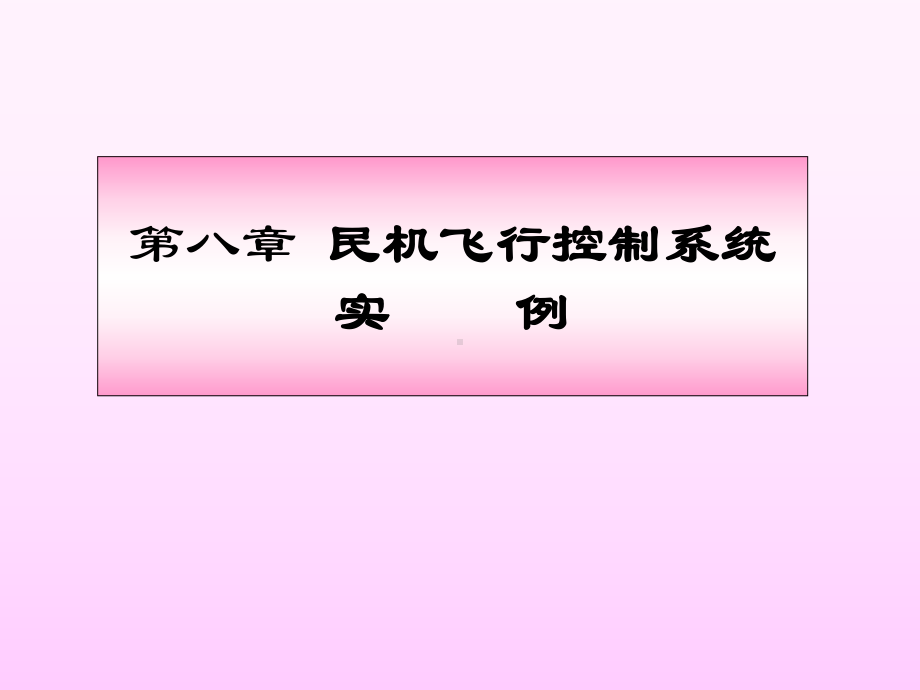 飞行控制课件：第8章.现代民机飞控系统实例ppt.ppt_第1页