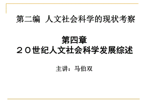 人文社会科学基本知识课件：第四章 20世纪人文社会科学发展综述.ppt