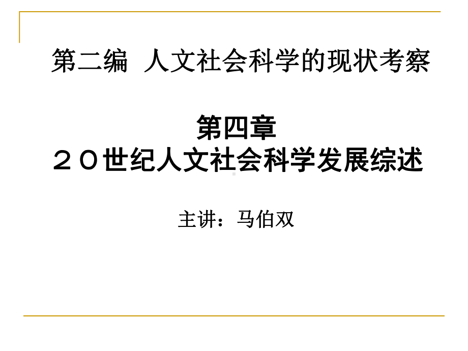 人文社会科学基本知识课件：第四章 20世纪人文社会科学发展综述.ppt_第1页