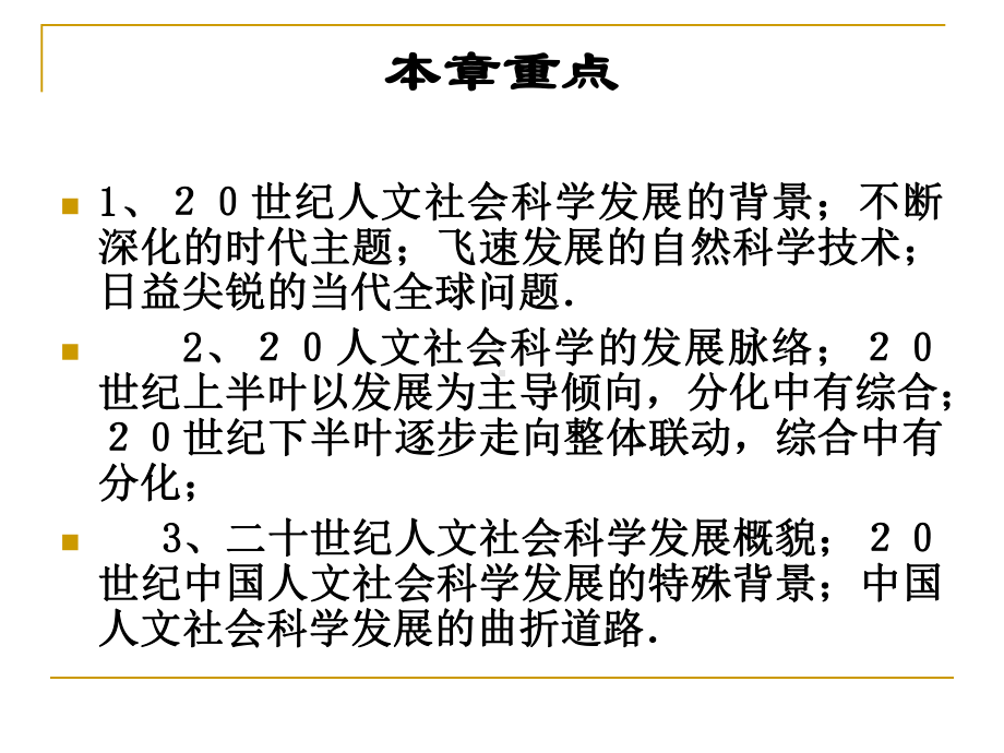 人文社会科学基本知识课件：第四章 20世纪人文社会科学发展综述.ppt_第2页