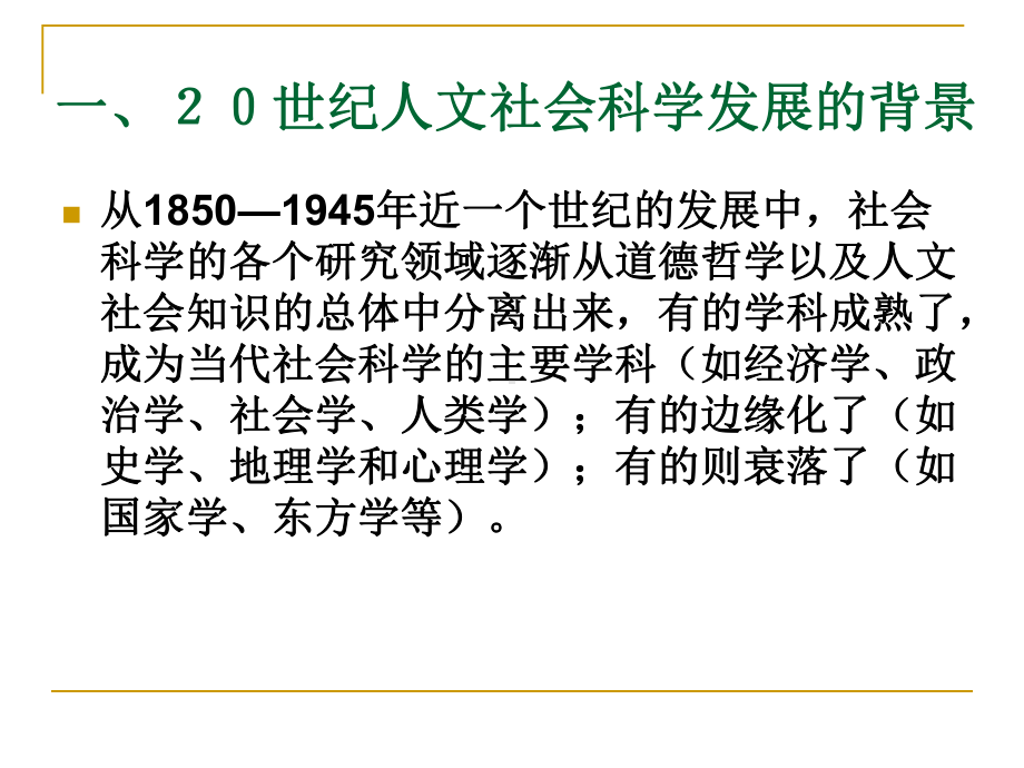 人文社会科学基本知识课件：第四章 20世纪人文社会科学发展综述.ppt_第3页