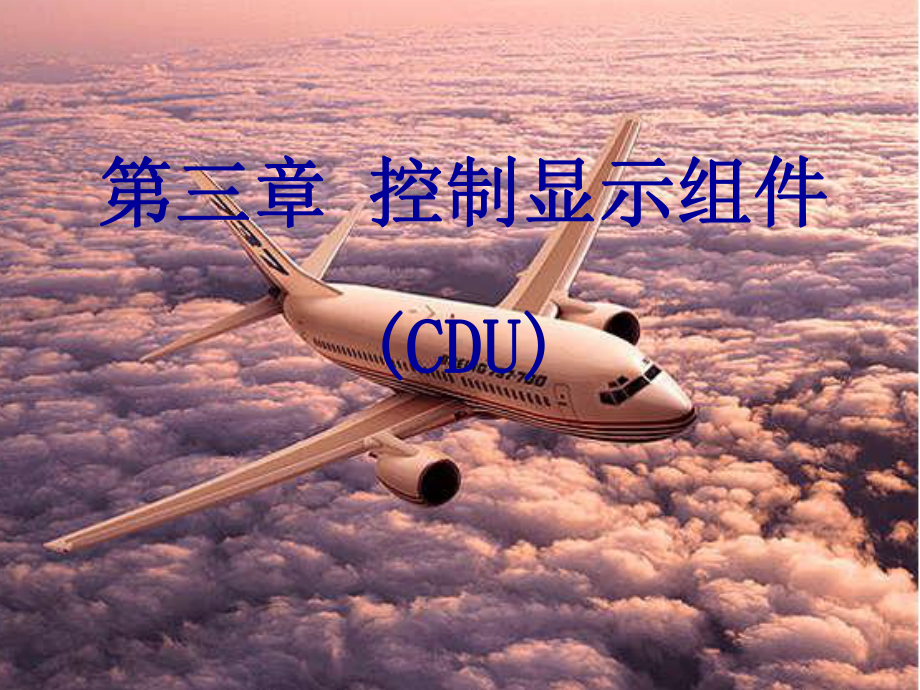 自动飞行控制系统课件：CDU和起飞前准备页面.ppt_第1页