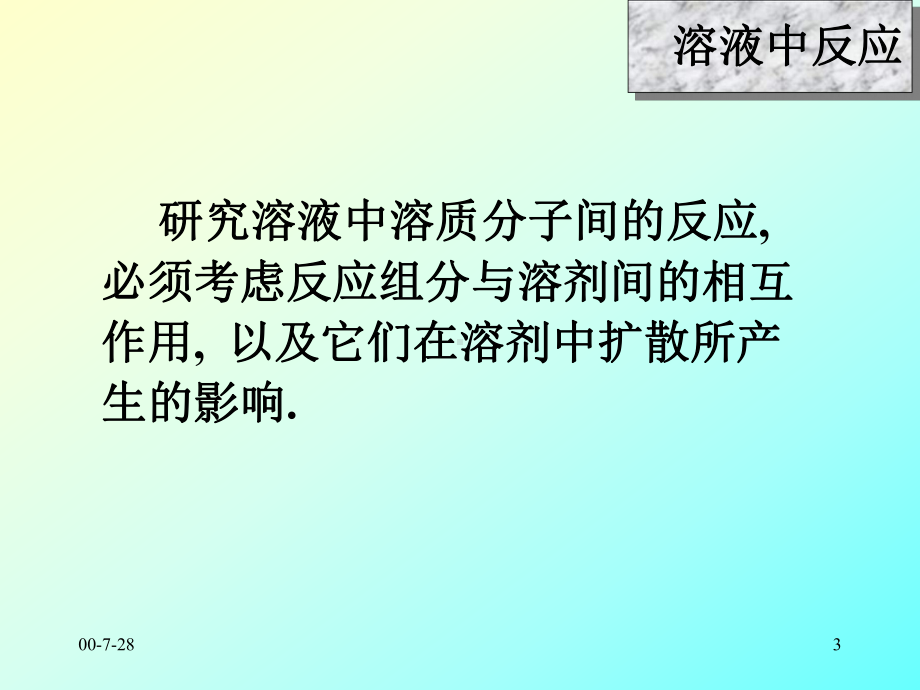 物化—动力学课件：11-10溶液反应.ppt_第3页