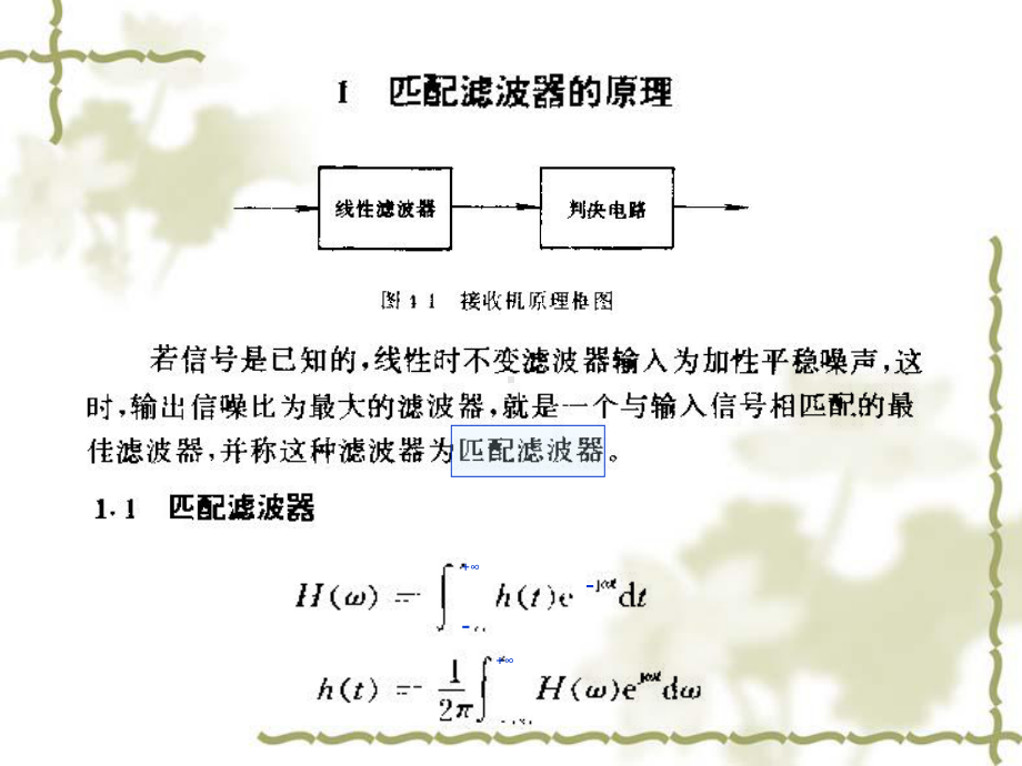 随机信号课件：22匹配滤波器.ppt_第2页