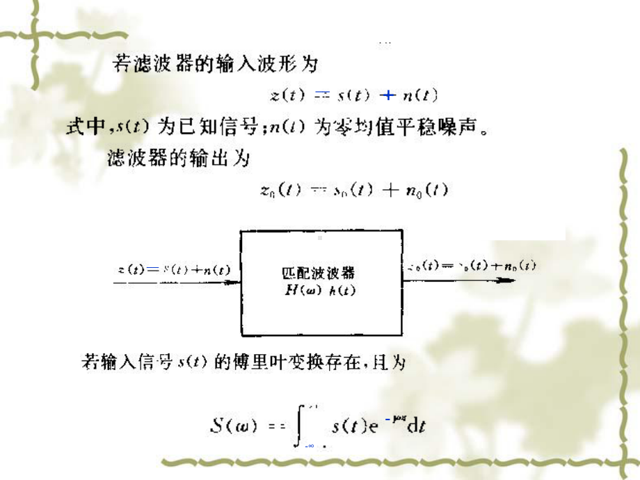 随机信号课件：22匹配滤波器.ppt_第3页