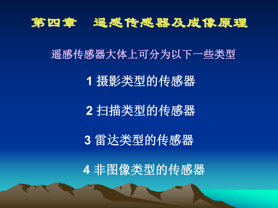 遥感原理与应用RS课件：第4章传感器.ppt_第1页