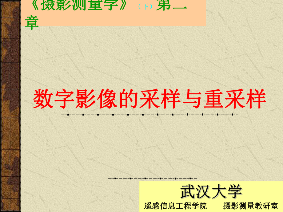 武汉大学 数字摄影测量学PPT.ppt_第1页