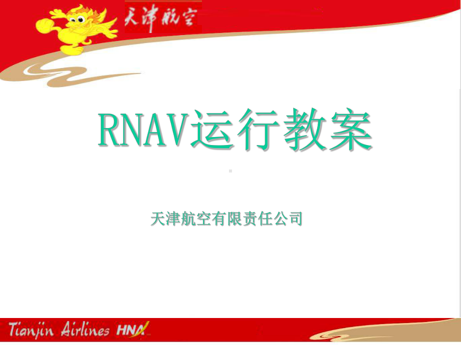 天津航空RNAV教案.ppt_第1页