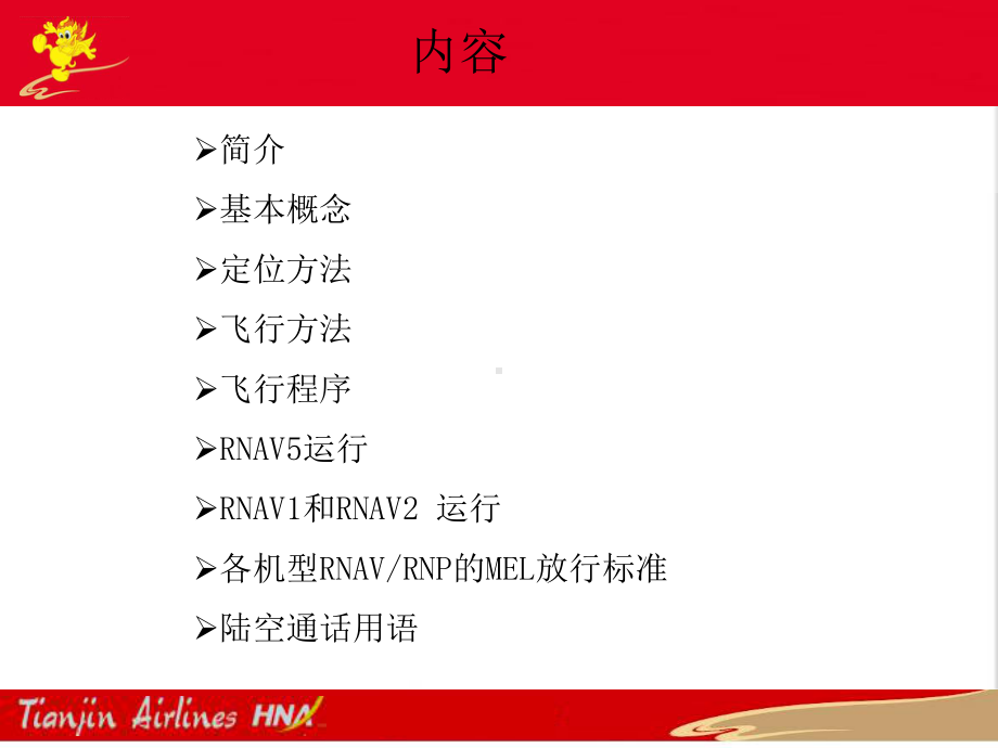 天津航空RNAV教案.ppt_第2页