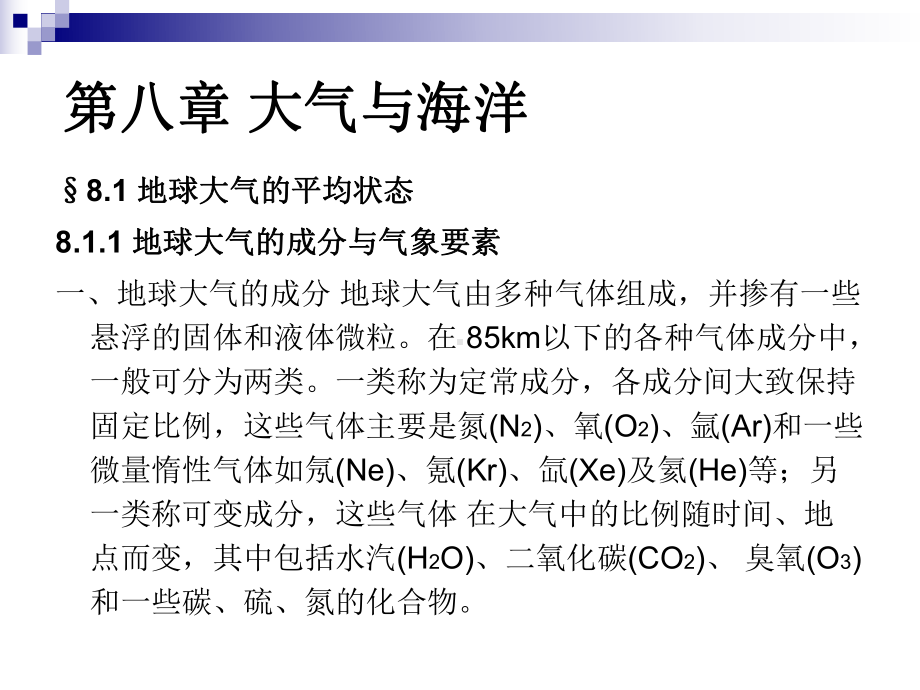 地球科学课件：第八章 大气与海洋.ppt_第1页