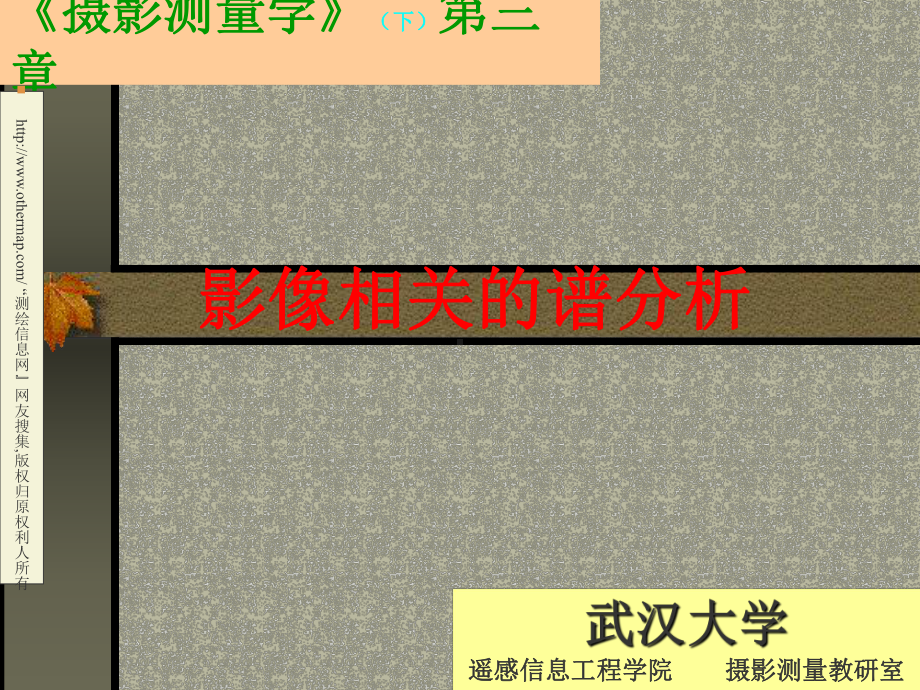 数字摄影测量学课件：第05讲：影像相关的谱分析.ppt_第1页