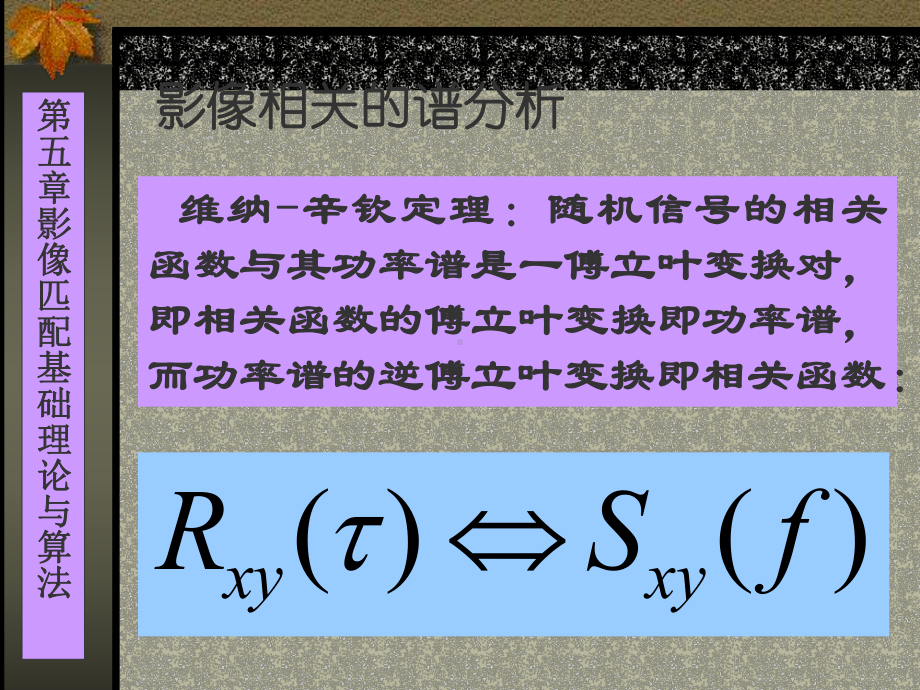 数字摄影测量学课件：第05讲：影像相关的谱分析.ppt_第3页