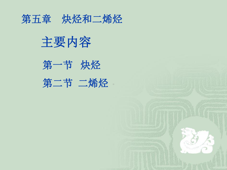 有机化学课件：第五章 炔烃和二烯烃.ppt_第1页