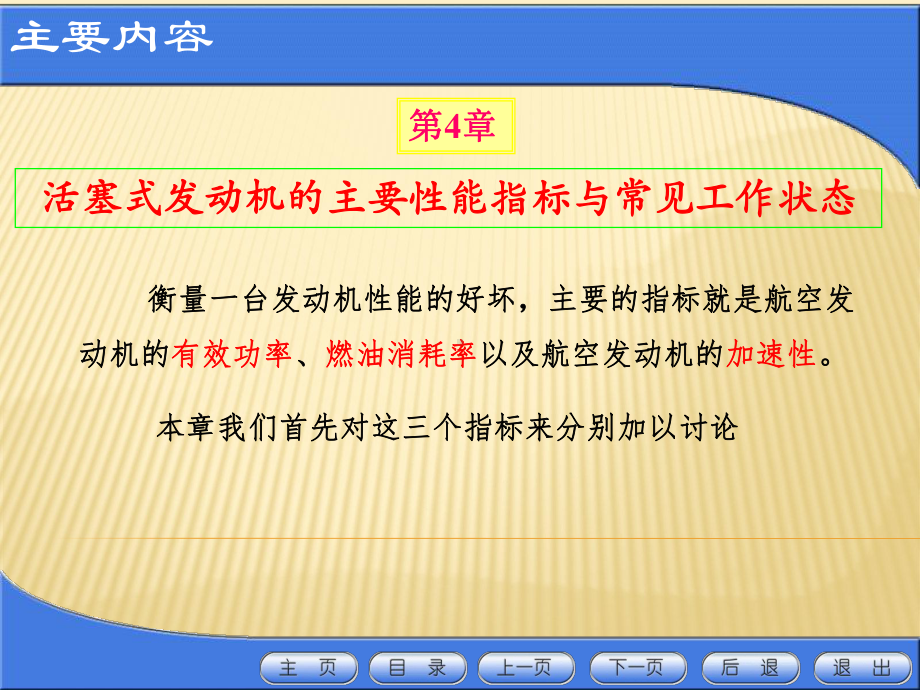 活塞式航空发动机：第4章航空活塞式发动机的主要性能指标与常见工作状态.ppt_第1页