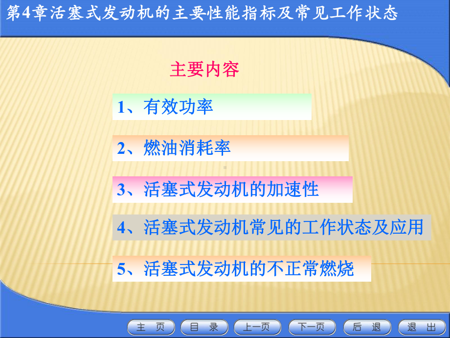 活塞式航空发动机：第4章航空活塞式发动机的主要性能指标与常见工作状态.ppt_第2页