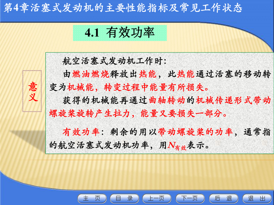 活塞式航空发动机：第4章航空活塞式发动机的主要性能指标与常见工作状态.ppt_第3页