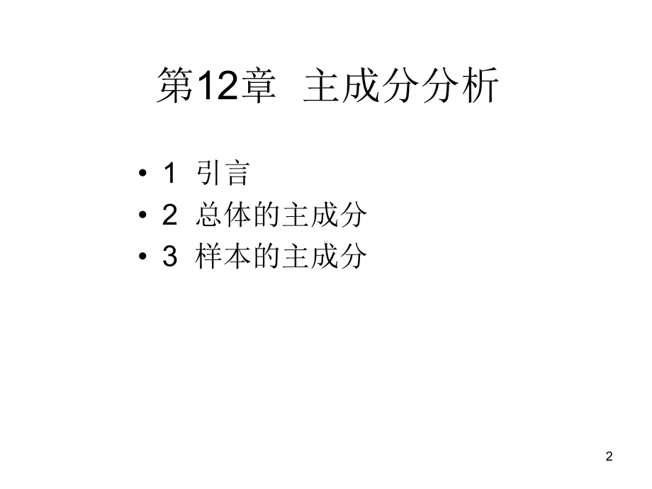 地质数据处理课件：12-主成份分析.ppt_第2页