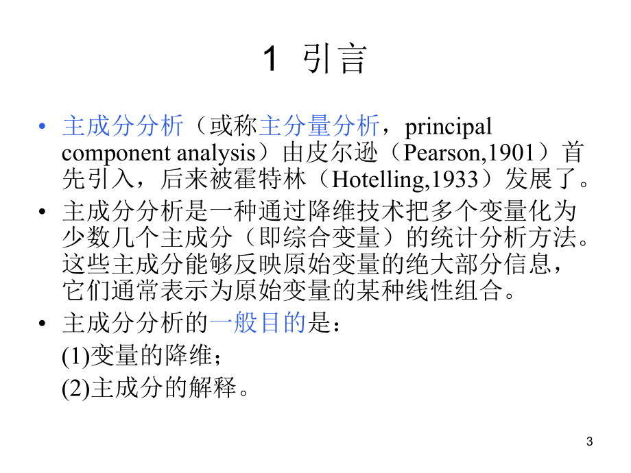 地质数据处理课件：12-主成份分析.ppt_第3页