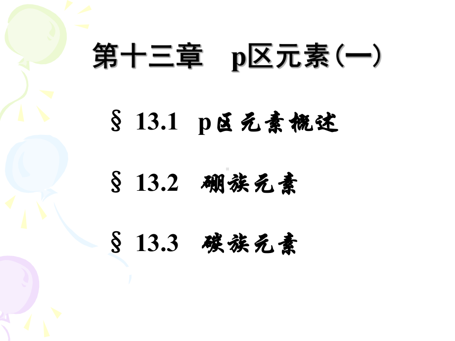 无机化学课件：第十三章 p区元素(一).ppt_第1页