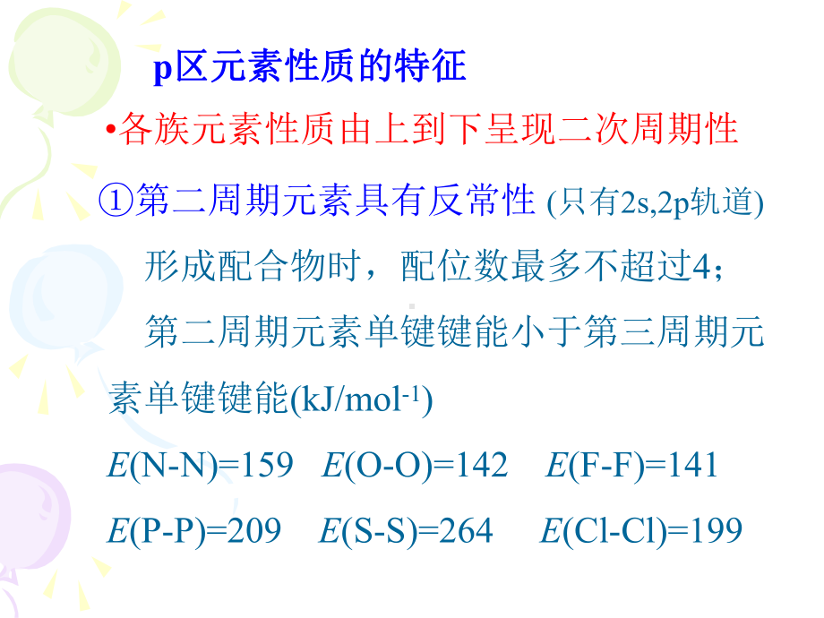 无机化学课件：第十三章 p区元素(一).ppt_第3页