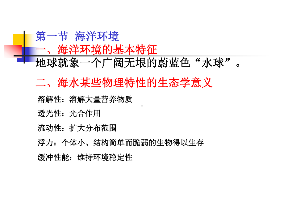 地球科学课件：第二章 海洋环境与海洋生物生态类群.ppt_第2页