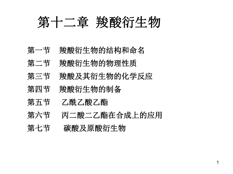 有机化学课件：第十二章羧酸衍生物.ppt_第1页