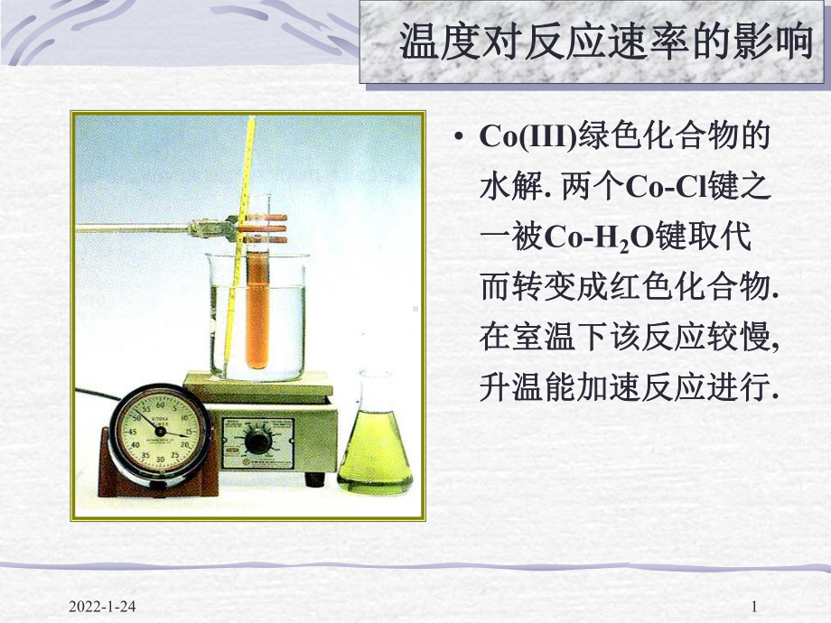 物化—动力学课件：11-05温度影响.ppt_第1页