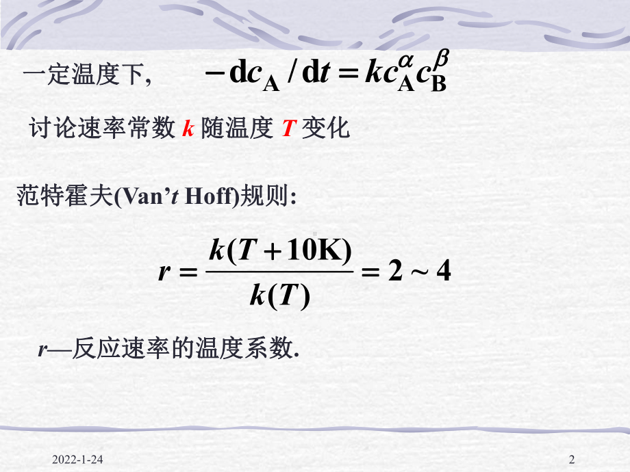 物化—动力学课件：11-05温度影响.ppt_第2页