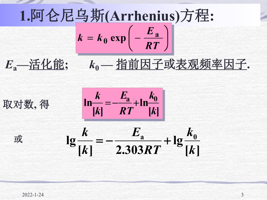 物化—动力学课件：11-05温度影响.ppt_第3页