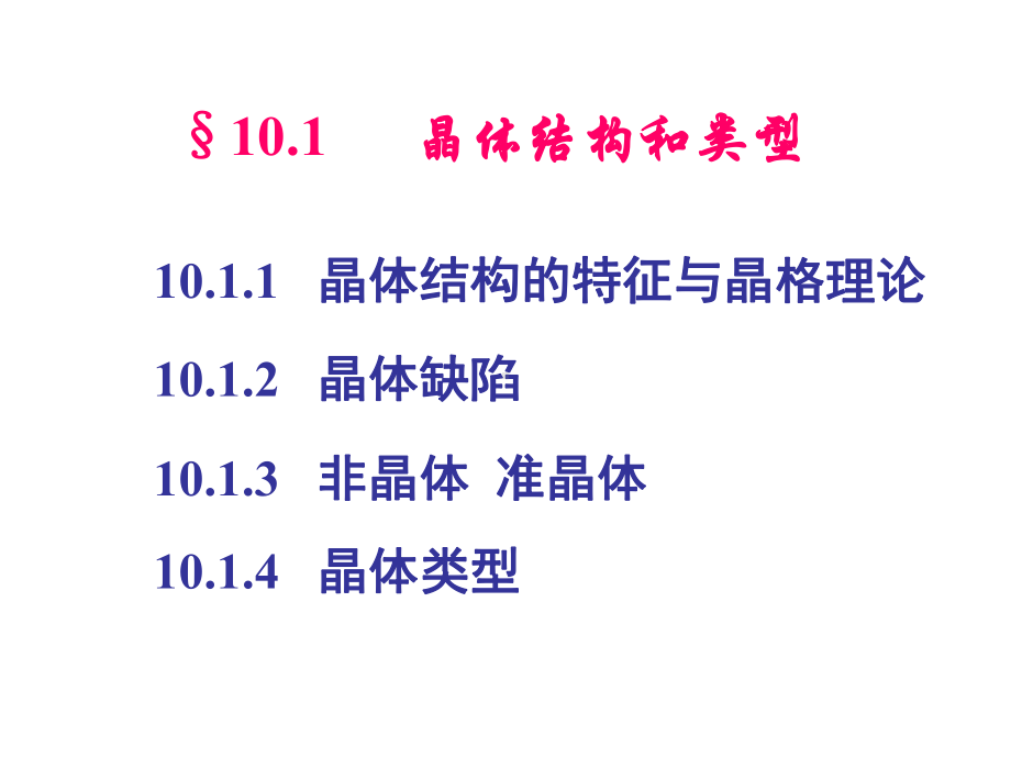 无机化学课件：第十章固体结构.ppt_第2页