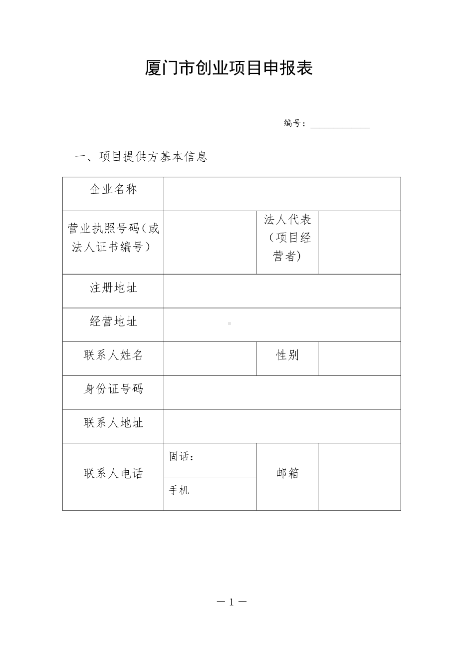 创业项目申报表空表(以此份为准).docx_第1页