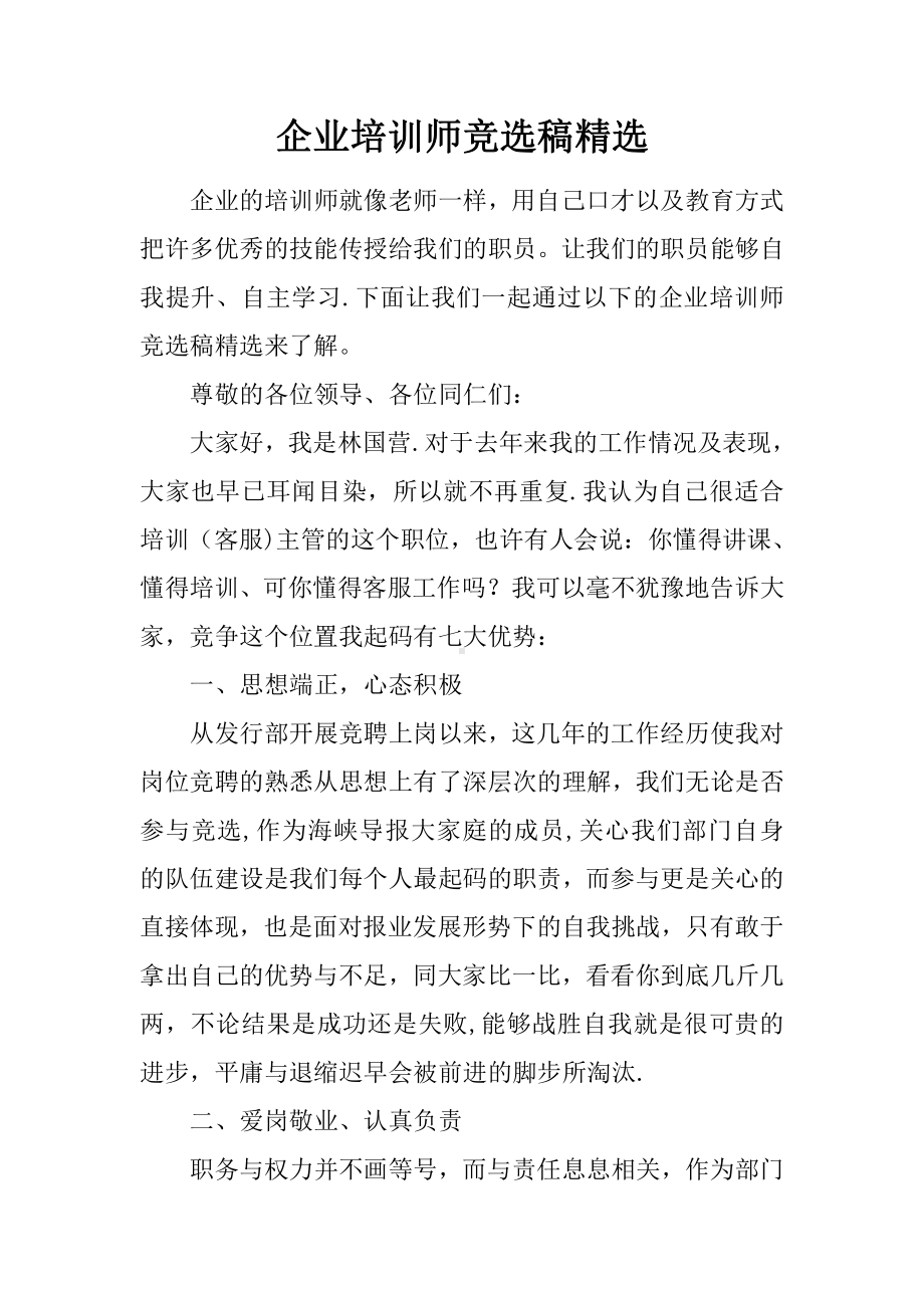 企业培训师竞选稿精选.docx_第1页