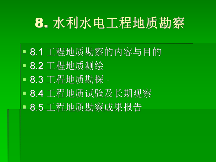 水利工程地质课件：第八章 水利水电工程地质勘察 - 副本.ppt_第1页