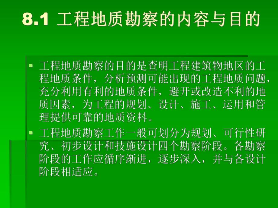 水利工程地质课件：第八章 水利水电工程地质勘察 - 副本.ppt_第2页