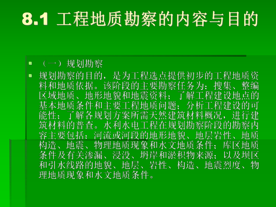 水利工程地质课件：第八章 水利水电工程地质勘察 - 副本.ppt_第3页