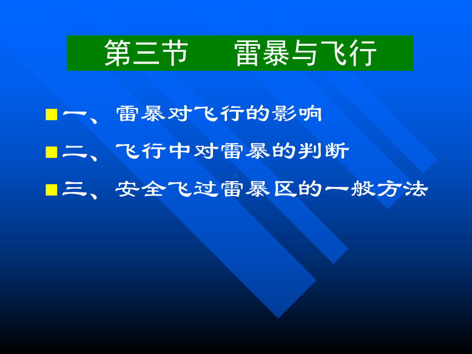 气象课件：5[1].3 雷暴与飞行.ppt_第2页