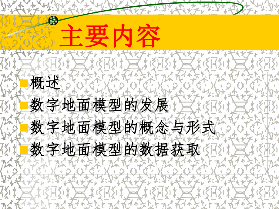 数字摄影测量学课件：第09讲：数字地面模型的概念与数据获取.ppt_第2页