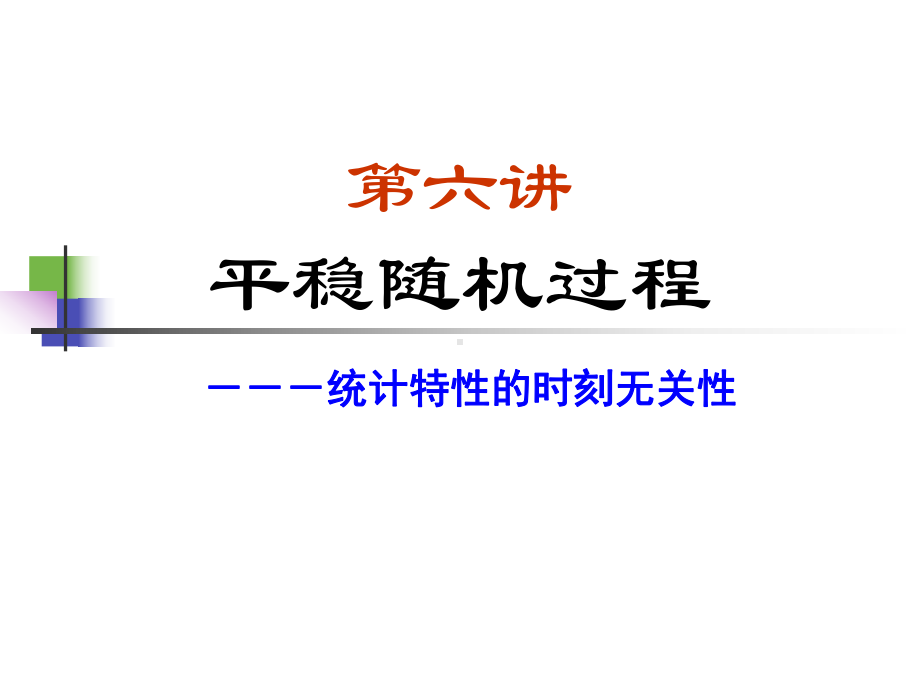 随机信号课件：6平稳过程.ppt_第1页