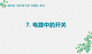 2021-2022新教科版四年级科学下册2-7《电路中的开关》课件.pptx