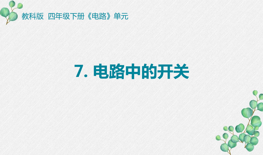 2021-2022新教科版四年级科学下册2-7《电路中的开关》课件.pptx_第1页