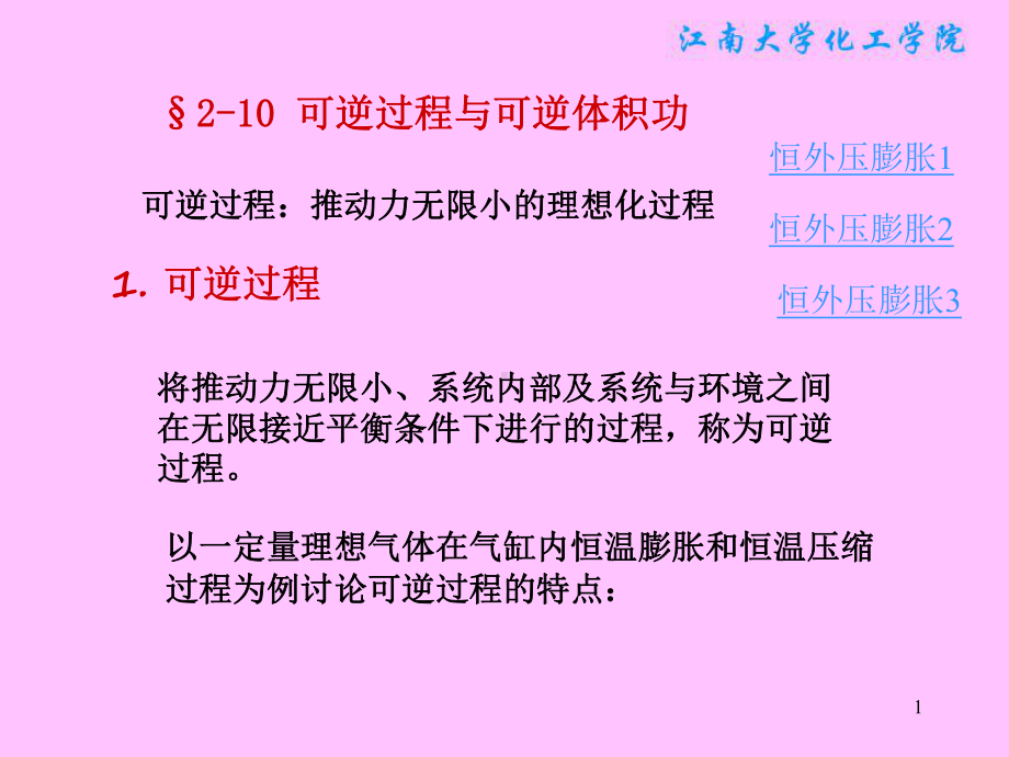 物理化学课件：§2.10 可逆过程与可逆体积功.ppt_第1页