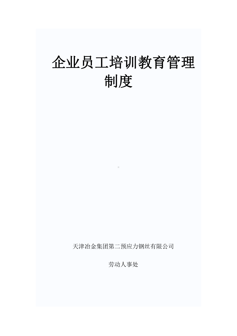 企业员工培训教育管理制度.doc_第1页