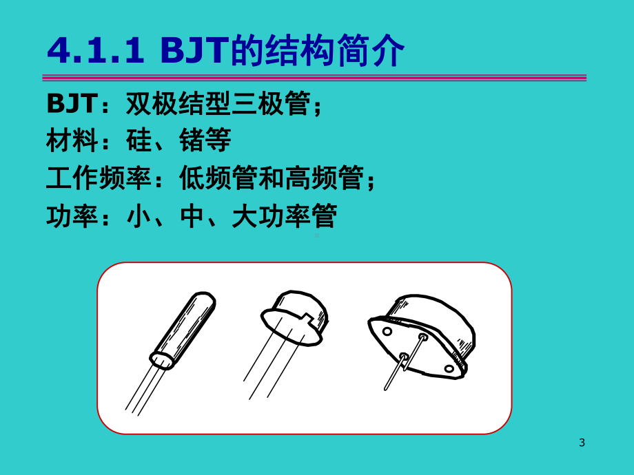 模拟电路课件：chapter4－1.ppt_第3页