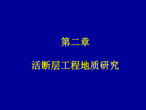 工程地质学课件：2 第二章 活断层工程地质研究.ppt